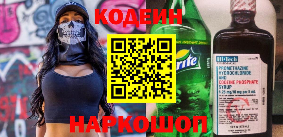 Codein Purple Drank  Кодеиновый сироп Lean напиток Lean (лин)  Курчатов 